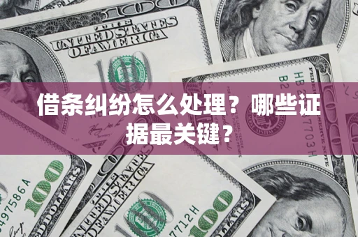 北京借条纠纷怎么处理？哪些证据最关键？
