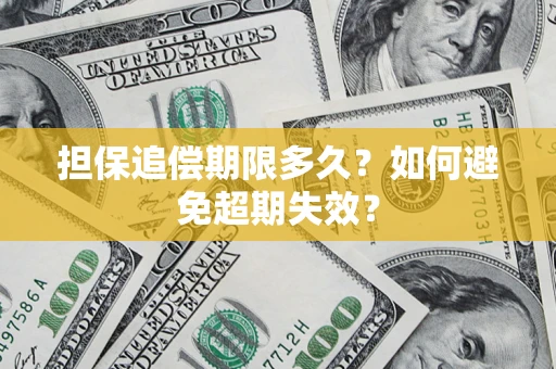 北京担保追偿期限多久?如何避免超期失效? 北京担保追偿期限多久?如何避免超期失效?