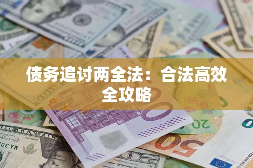 北京债务追讨两全法：合法高效全攻略