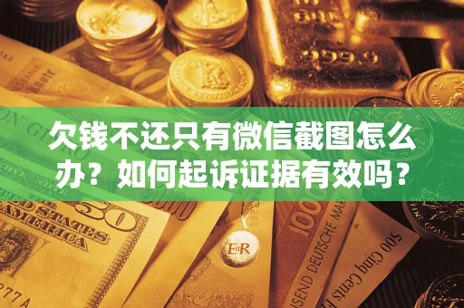 北京欠钱不还只有微信截图怎么办？如何起诉证据有效吗？