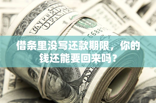 北京借条里没写还款期限，你的钱还能要回来吗？