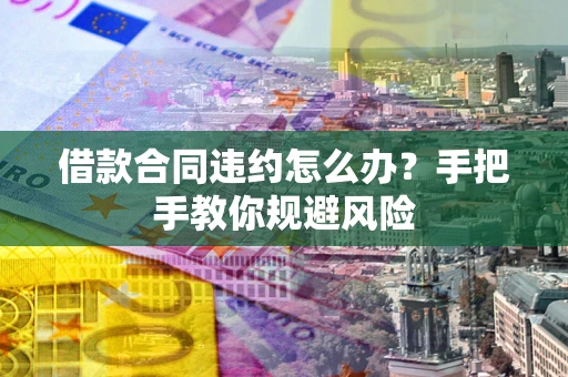 北京借款合同违约怎么办？手把手教你规避风险