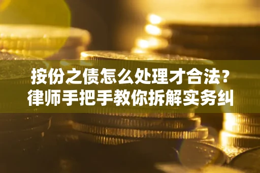 北京按份之债怎么处理才合法？律师手把手教你拆解实务纠纷