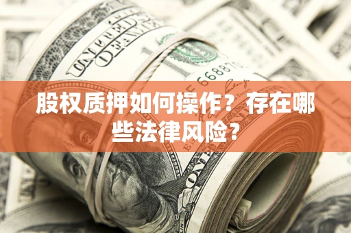 北京股权质押如何操作？存在哪些法律风险？