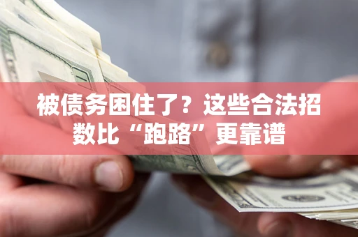 北京被债务困住了？这些合法招数比“跑路”更靠谱