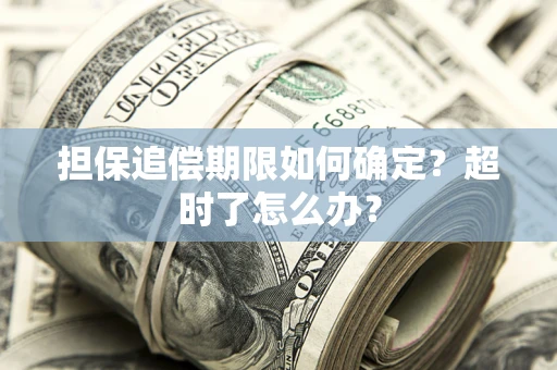 北京担保追偿期限如何确定？超时了怎么办？