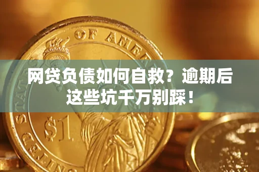 北京网贷负债如何自救？逾期后这些坑千万别踩！