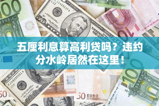 北京五厘利息算高利贷吗？违约分水岭居然在这里！