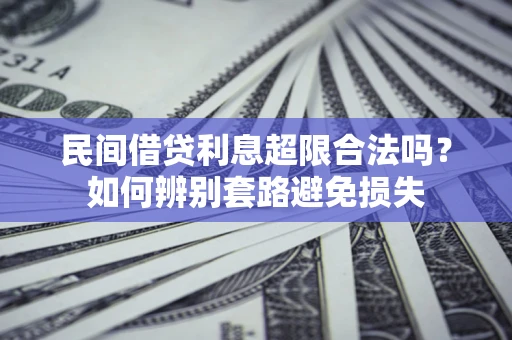 北京民间借贷利息超限合法吗？如何辨别套路避免损失
