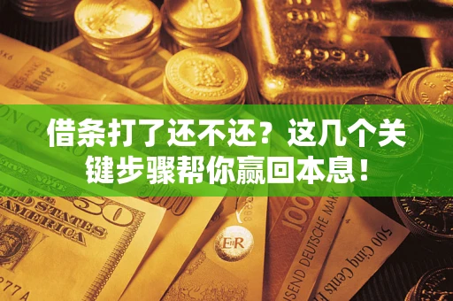 北京借条打了还不还？这几个关键步骤帮你赢回本息！