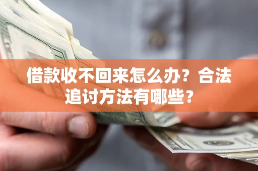 北京借款收不回来怎么办？合法追讨方法有哪些？