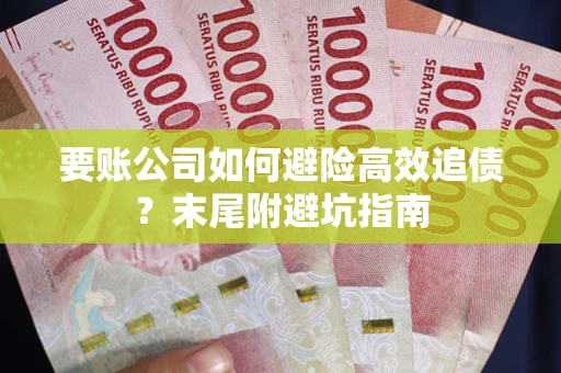 北京要账公司如何避险高效追债？末尾附避坑指南