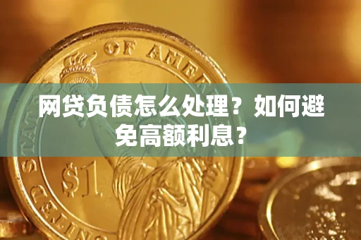 北京网贷负债怎么处理？如何避免高额利息？