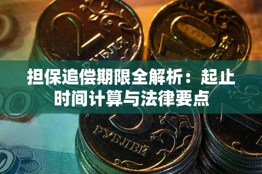 北京担保追偿期限全解析：起止时间计算与法律要点