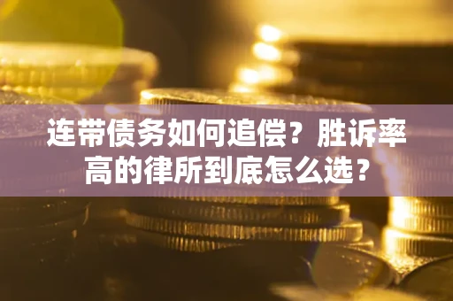 北京连带债务如何追偿？胜诉率高的律所到底怎么选？