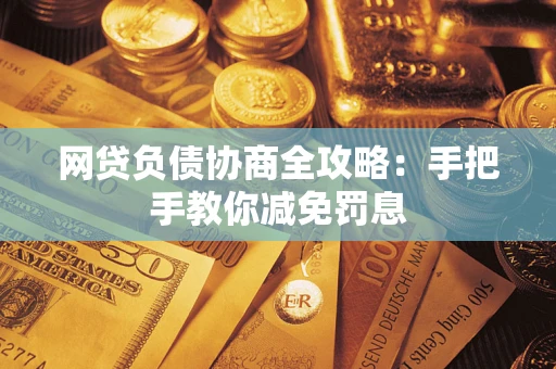 北京网贷负债协商全攻略：手把手教你减免罚息
