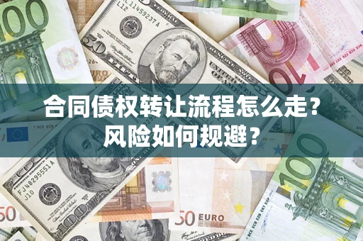北京合同债权转让流程怎么走？风险如何规避？