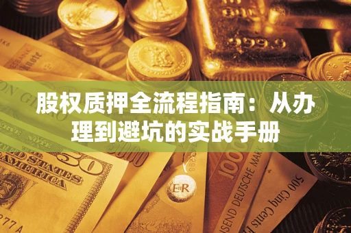 北京股权质押全流程指南：从办理到避坑的实战手册