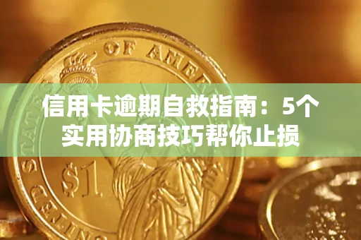 北京信用卡逾期自救指南：5个实用协商技巧帮你止损