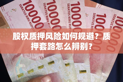 北京股权质押风险如何规避？质押套路怎么辨别？