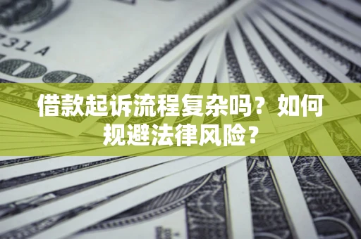 北京借款起诉流程复杂吗？如何规避法律风险？