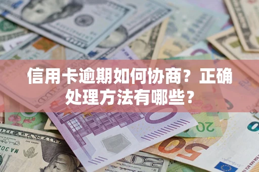 北京信用卡逾期如何协商？正确处理方法有哪些？