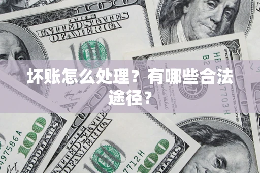 北京坏账怎么处理？有哪些合法途径？