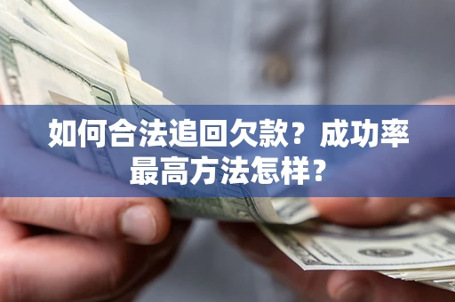 北京如何合法追回欠款？成功率最高方法怎样？