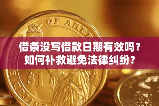 北京借条没写借款日期有效吗？如何补救避免法律纠纷？