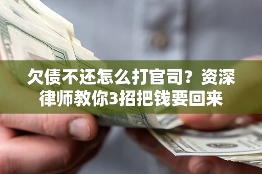 北京欠债不还怎么打官司？资深律师教你3招把钱要回来