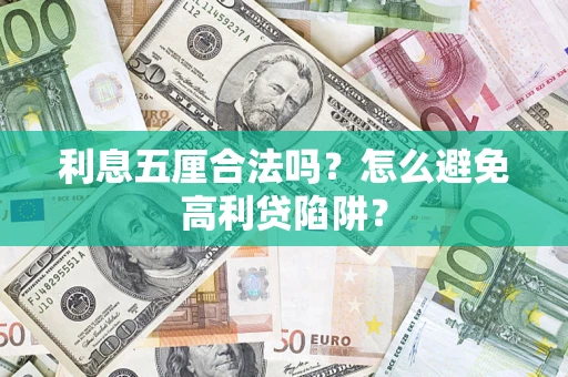 北京利息五厘合法吗？怎么避免高利贷陷阱？