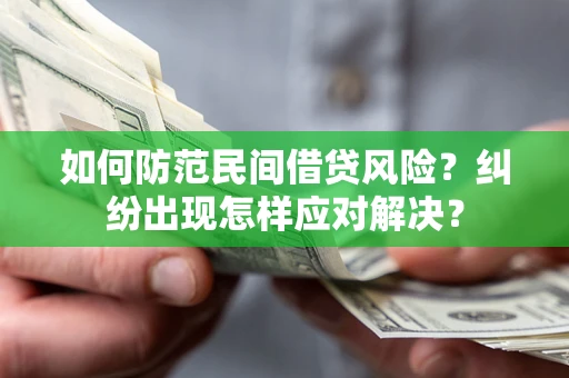 北京如何防范民间借贷风险？纠纷出现怎样应对解决？