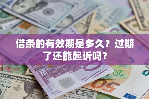北京借条的有效期是多久？过期了还能起诉吗？