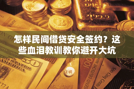 北京怎样民间借贷安全签约？这些血泪教训教你避开大坑