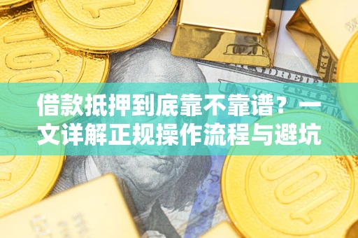 北京借款抵押到底靠不靠谱？一文详解正规操作流程与避坑指南