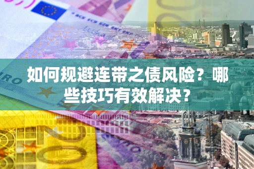 北京如何规避连带之债风险？哪些技巧有效解决？