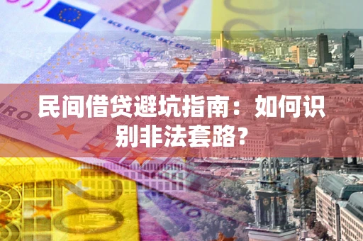 北京民间借贷避坑指南：如何识别非法套路？