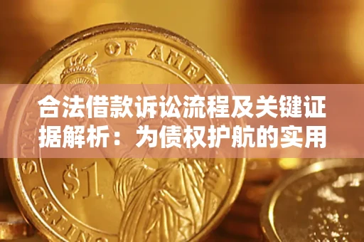 北京合法借款诉讼流程及关键证据解析：为债权护航的实用指南