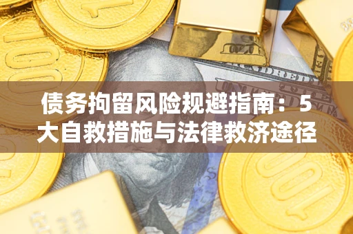 北京债务拘留风险规避指南：5大自救措施与法律救济途径