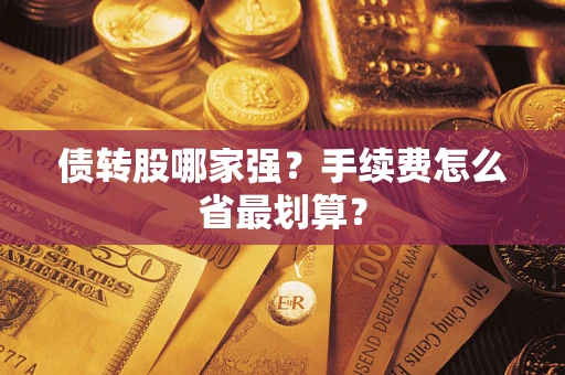 北京债转股哪家强？手续费怎么省最划算？