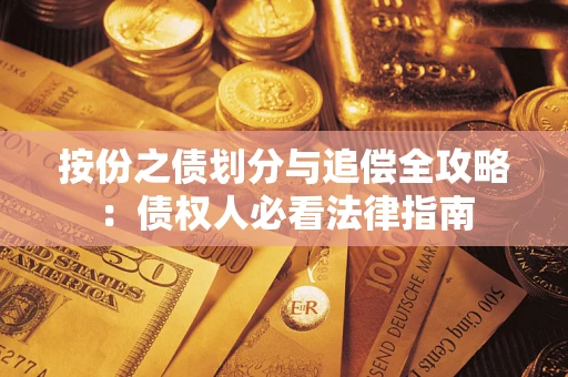 北京按份之债划分与追偿全攻略：债权人必看法律指南