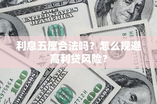 北京利息五厘合法吗？怎么规避高利贷风险？