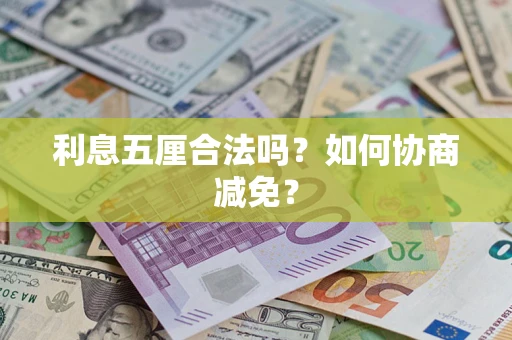 北京利息五厘合法吗？如何协商减免？