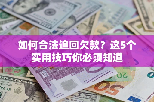 北京如何合法追回欠款？这5个实用技巧你必须知道