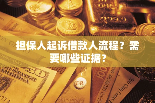 北京担保人起诉借款人流程?需要哪些证据? 北京担保人起诉借款人流程?需要哪些证据?