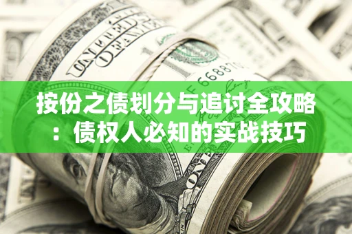 北京按份之债划分与追讨全攻略：债权人必知的实战技巧