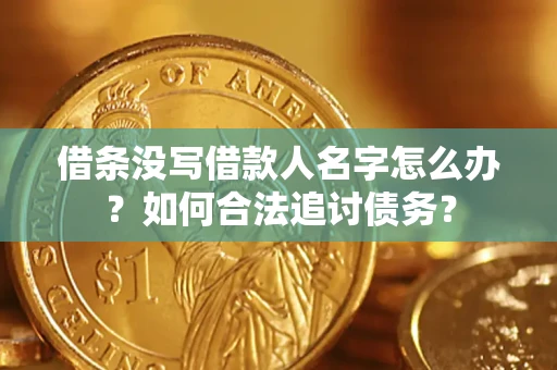 北京借条没写借款人名字怎么办？如何合法追讨债务？