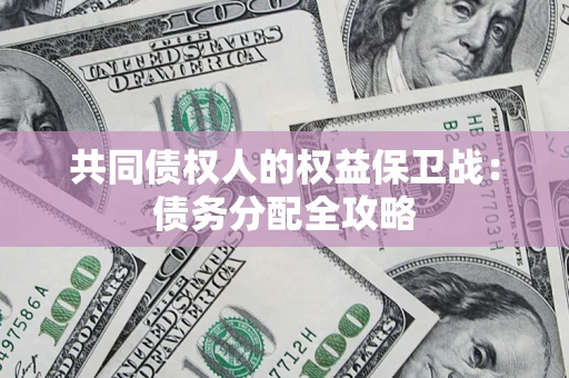 北京共同债权人的权益保卫战：债务分配全攻略