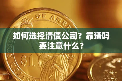 北京如何选择清债公司？靠谱吗要注意什么？