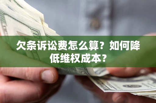 北京欠条诉讼费怎么算？如何降低维权成本？